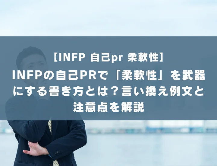 【INFP 自己pr 柔軟性】INFPの自己PRで「柔軟性」を武器にする書き方とは？言い換え例文と注意点を解説